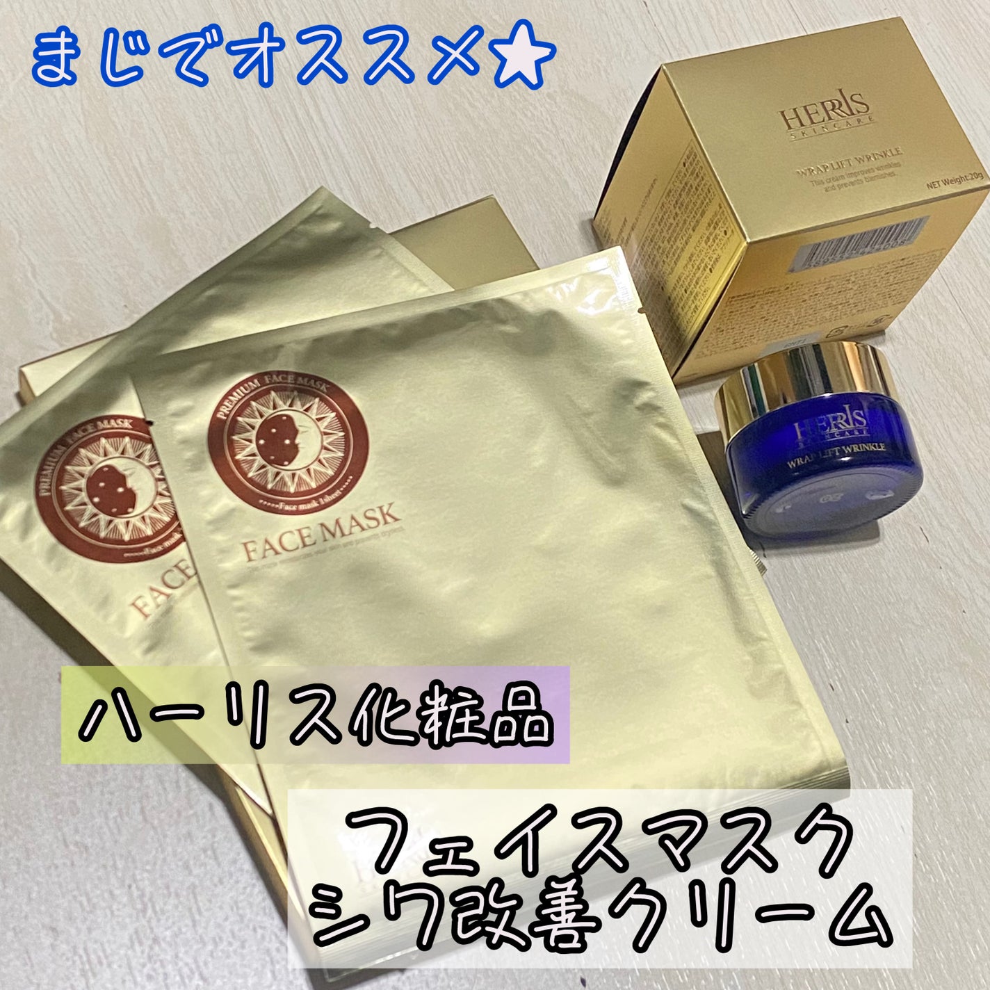 ラップリフトリンクルクリーム/ハーリス/アイケア・アイクリームを使ったクチコミ(1枚目)