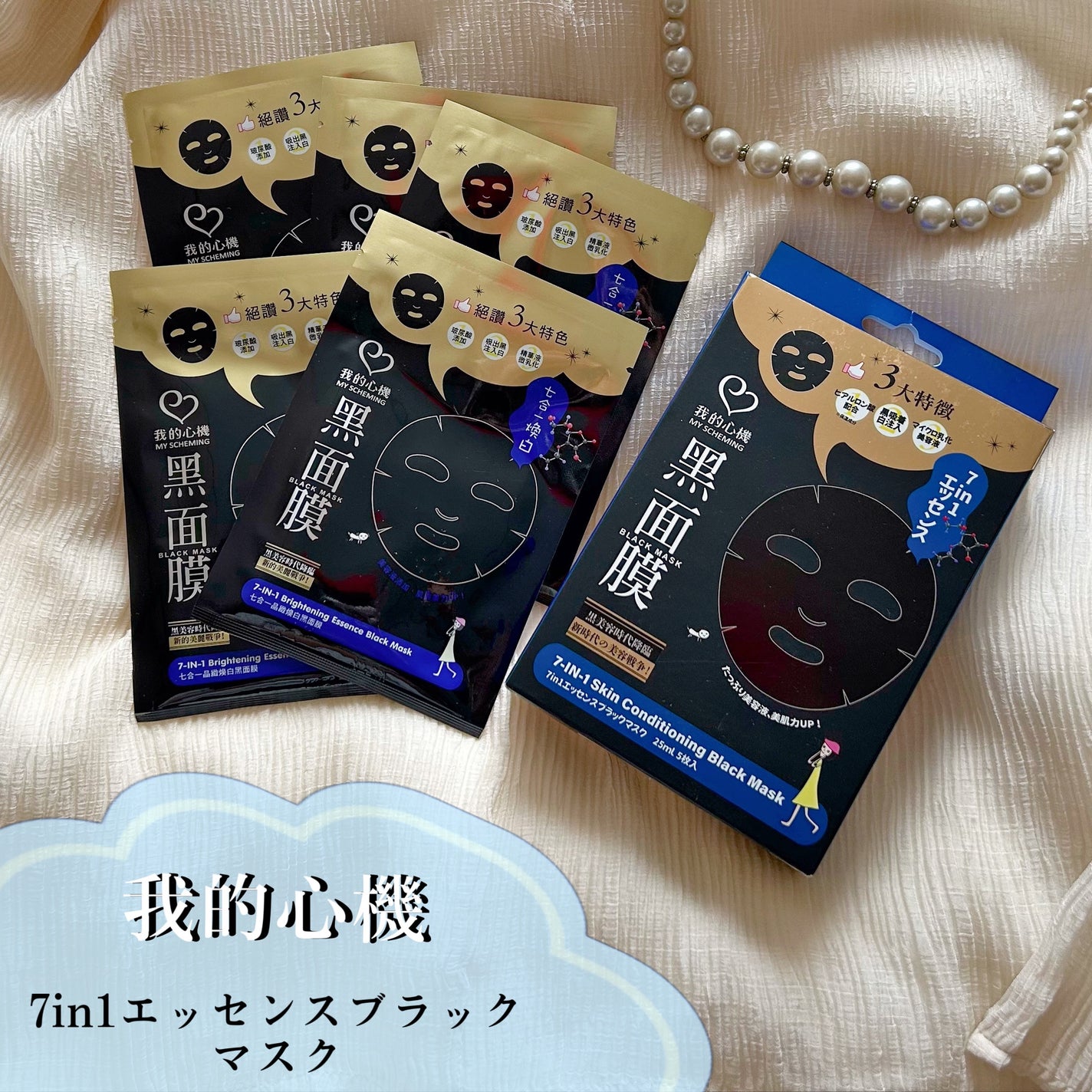 7 in 1エッセンス ブラックマスク/我的心機/シートマスク・パックを使ったクチコミ(1枚目)