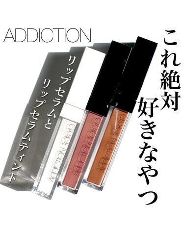 
ADDICTIONからまたすごいリップアイテムが誕生✨✨

ADDICTIONのリップといえば、あの取れないマットリップ...!!!

今回発売するリップは、ツヤ！そしてティント！

ツヤがあるグロス