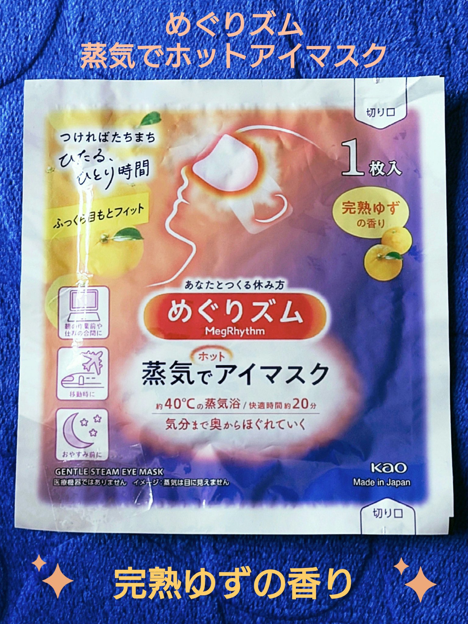 めぐりズム 蒸気でホットアイマスク 完熟ゆずの香り/めぐりズム/ホットアイマスクを使ったクチコミ（1枚目）