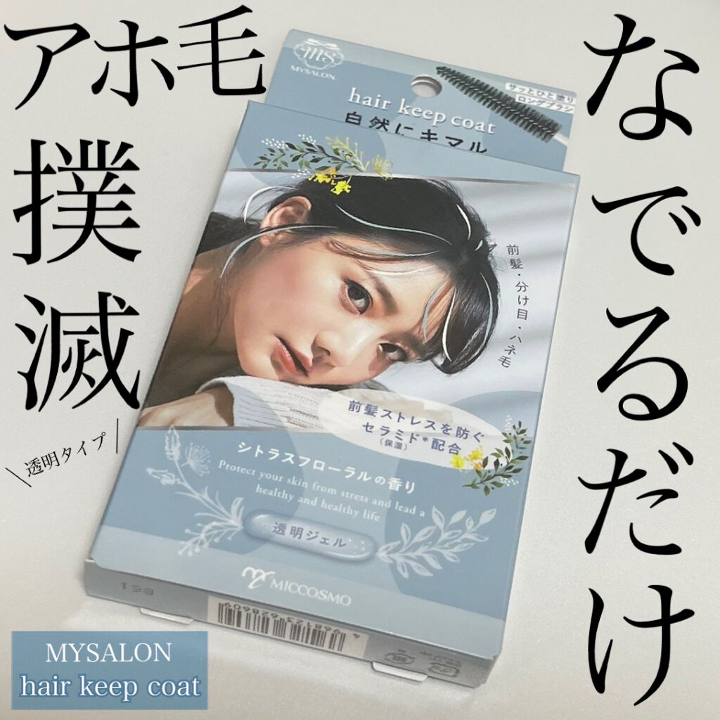 ヘアキープコート/マイサロン/ヘアジェルを使ったクチコミ（1枚目）