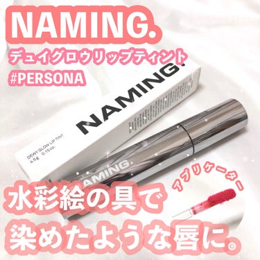 NAMING. デュイグロウリップティントのクチコミ「#NAMING.
#デュイグロウリップティント
#PERSONA


今回はNAMING.のテ.....」（1枚目）