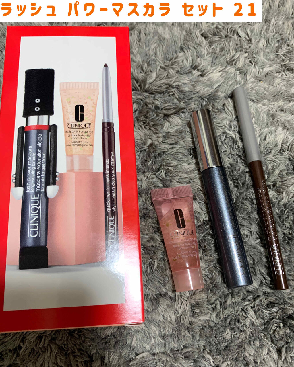 ラッシュ パワーマスカラ セット 21/CLINIQUE/メイクアップキットを使ったクチコミ（1枚目）