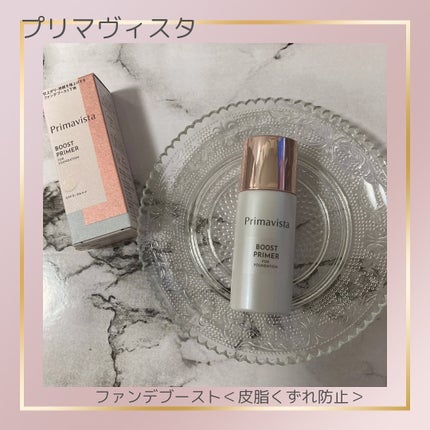 ファンデブースト<皮脂くずれ防止>/プリマヴィスタ/化粧下地を使ったクチコミ(1枚目)