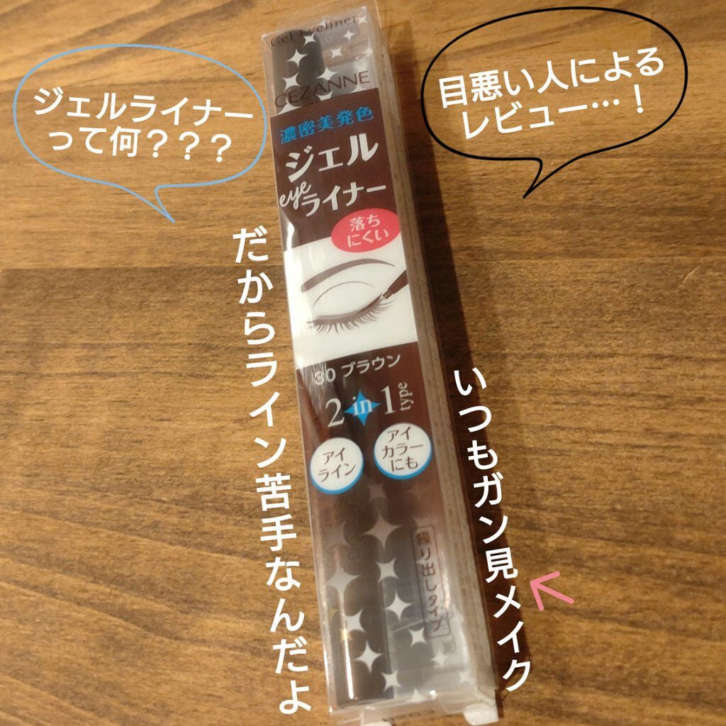 ジェルアイライナー/CEZANNE/ジェルアイライナーを使ったクチコミ(1枚目)