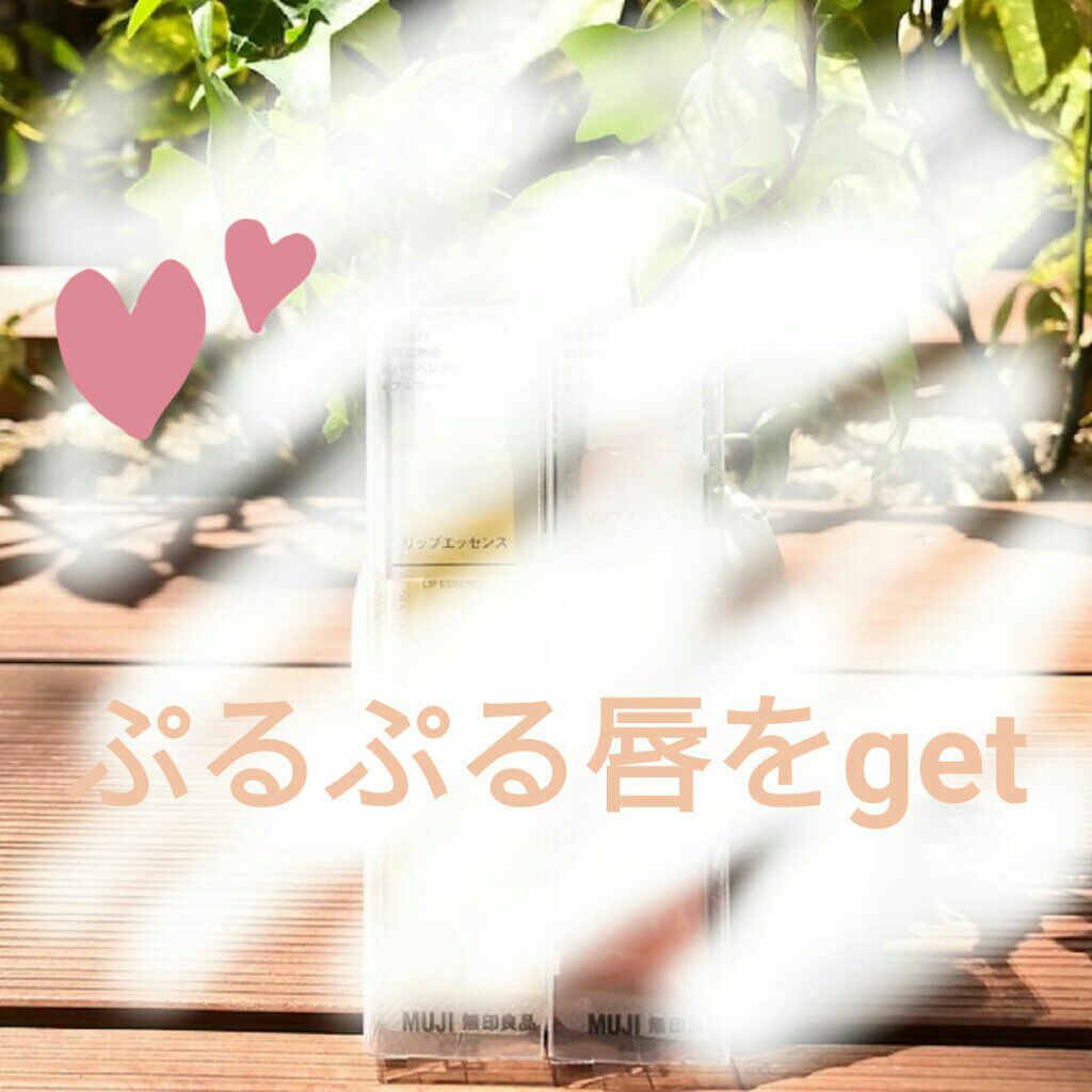 リップエッセンス/無印良品/リップケアを使ったクチコミ（1枚目）