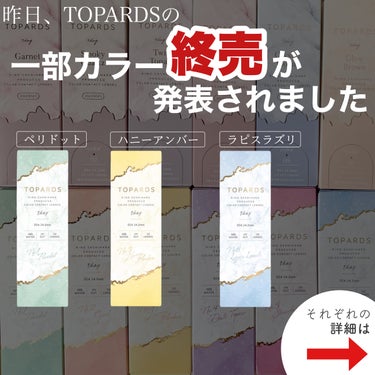 TOPARDS TOPARDS 1dayのクチコミ「さっしーカラコンの人気カラー3色がまさかの生産終了⁈今すぐチェックして！

TOPARDS
T.....」（2枚目）