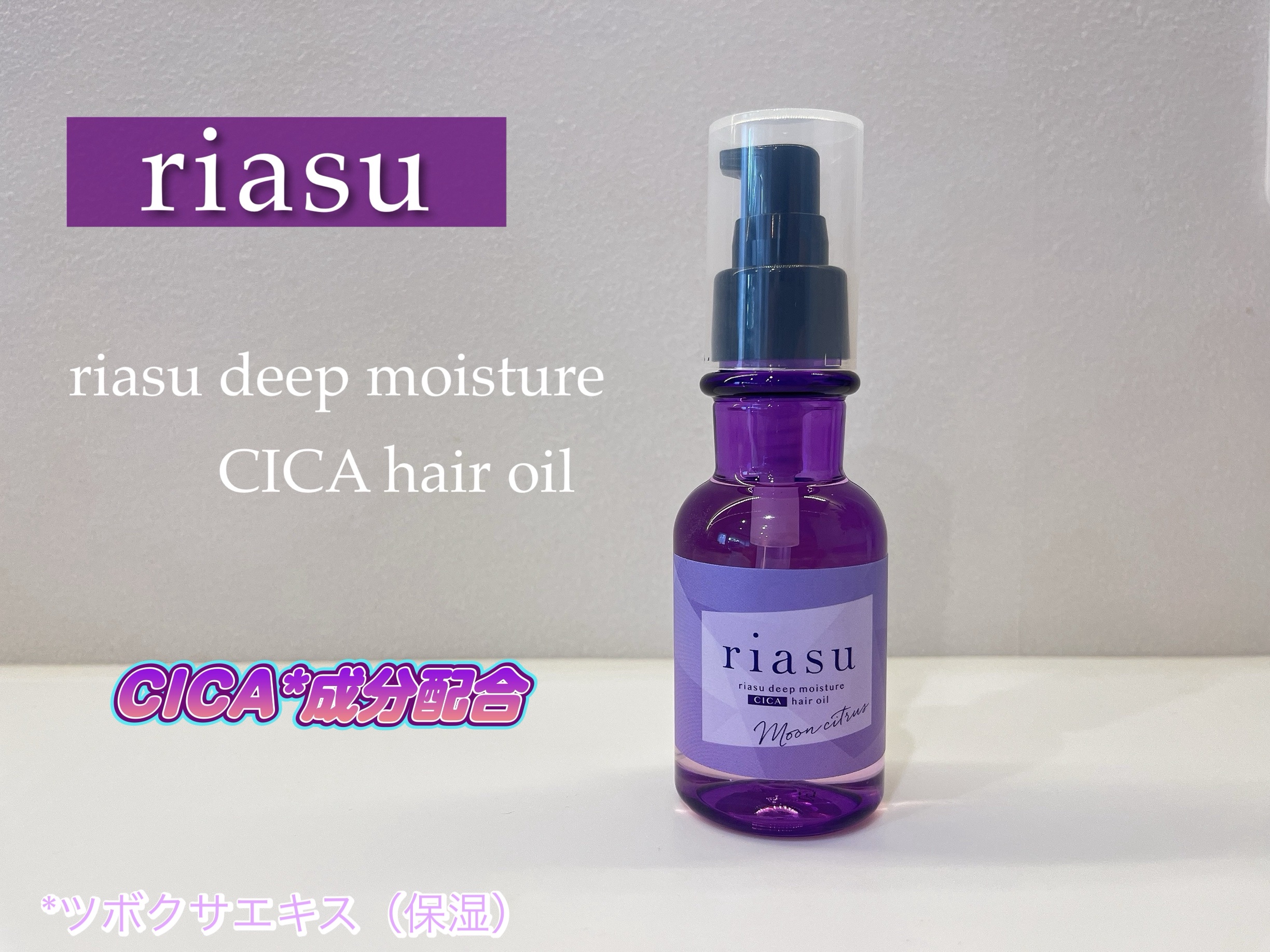 リアス ディープ モイスチャー シカ ヘアオイル/riasu/ヘアミルクを使ったクチコミ（1枚目）