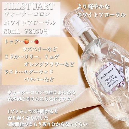 ジルスチュアート オード ホワイトフローラル/JILL STUART/香水(レディース)を使ったクチコミ(3枚目)