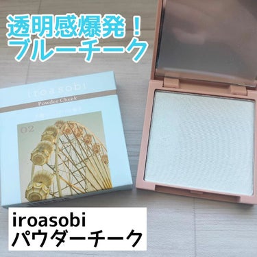 パウダーチーク/iroasobi/パウダーチークを使ったクチコミ（1枚目）