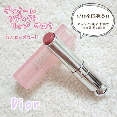 『Dior ディオール アディクト リップ グロウ』 （￥4180＋税）
color：012 ローズウッド

4/1オンライン先行発売、4/10全国発売になるローズウッドのアディクト リップ グロウ♡
