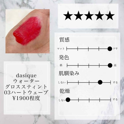 ウォーターグロスティント #03 Heart wave/dasique/リップティントの画像