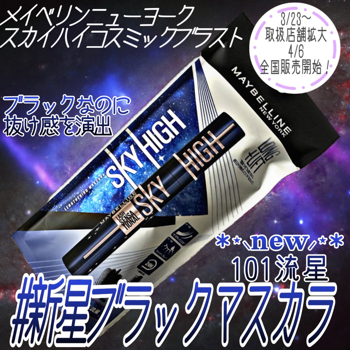 スカイハイ コスミックブラスト/MAYBELLINE NEW YORK/マスカラを使ったクチコミ（1枚目）