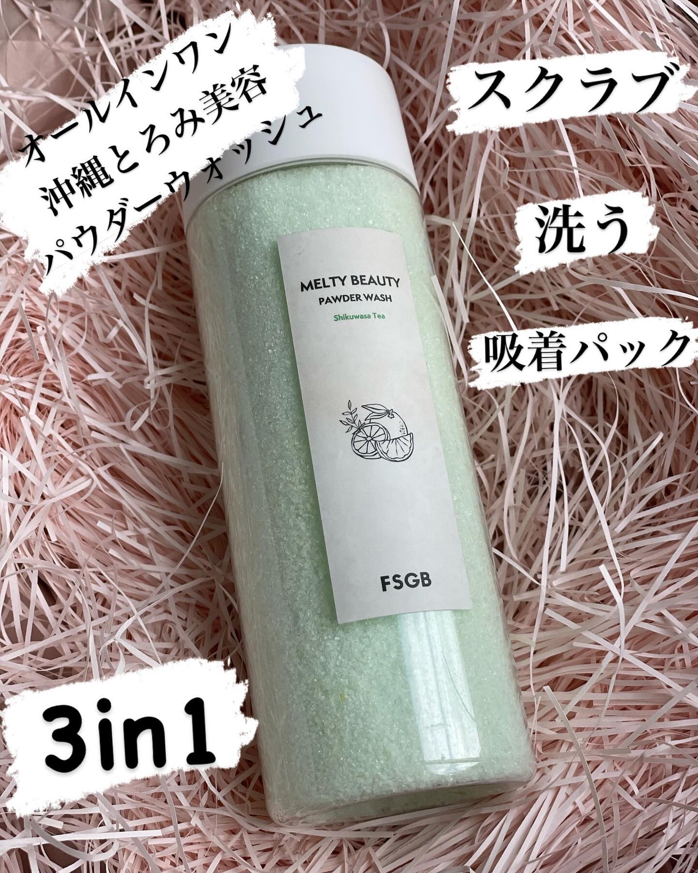 沖縄とろみ美容 パウダーウォッシュ シークヮーサーティー/FSGB/洗顔パウダーを使ったクチコミ(1枚目)