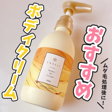 ENAVIS ハニーHAクリーム/ENAVIS/ボディクリームを使ったクチコミ(1枚目)