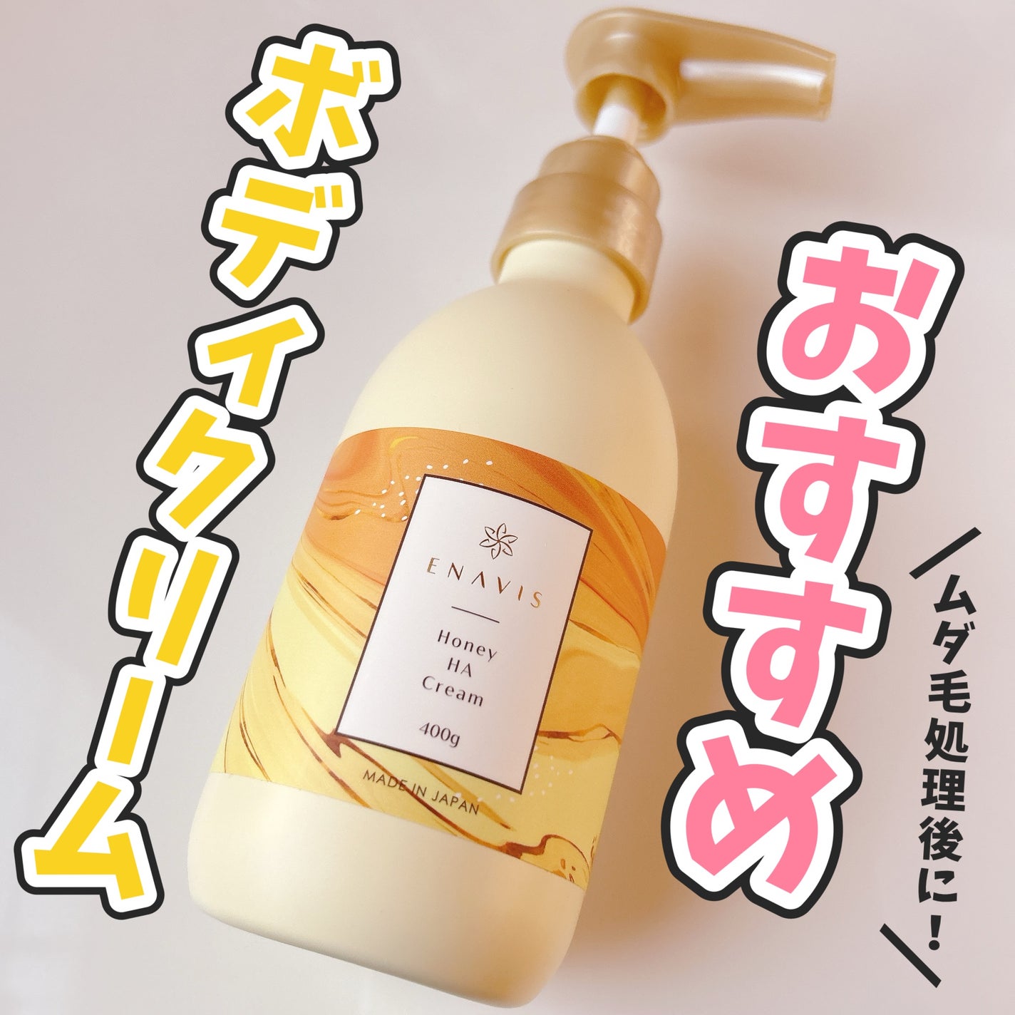 ENAVIS ボディクリーム 400G Honey HA Cream 4本 ENAVIS ハニーHAクリーム|ENAVISの口コミ - 毛の処理後の保湿に