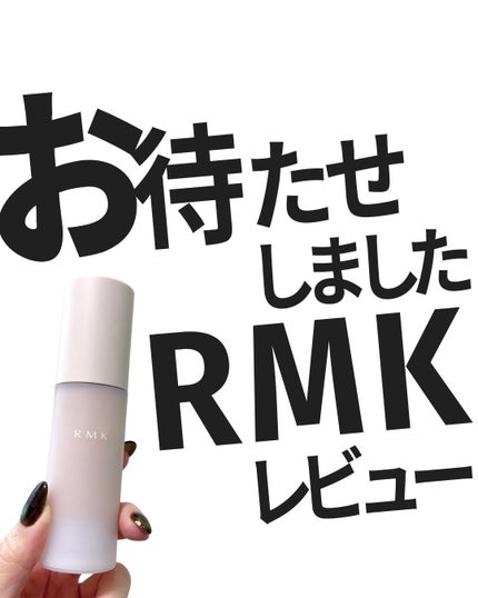 RMK RMK ラスティング ジェルクリーミィファンデーションのクチコミ「お待たせしました、お待たせしすぎたかもしれません!
レビューリクエストがめちゃくちゃ多かった.....」(1枚目)