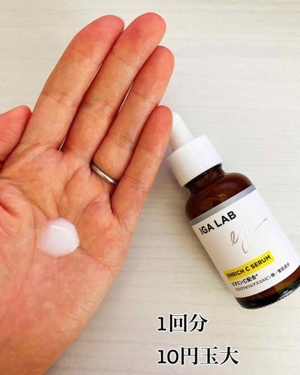 エンリッチCセラム/IGA LAB/美容液を使ったクチコミ(2枚目)