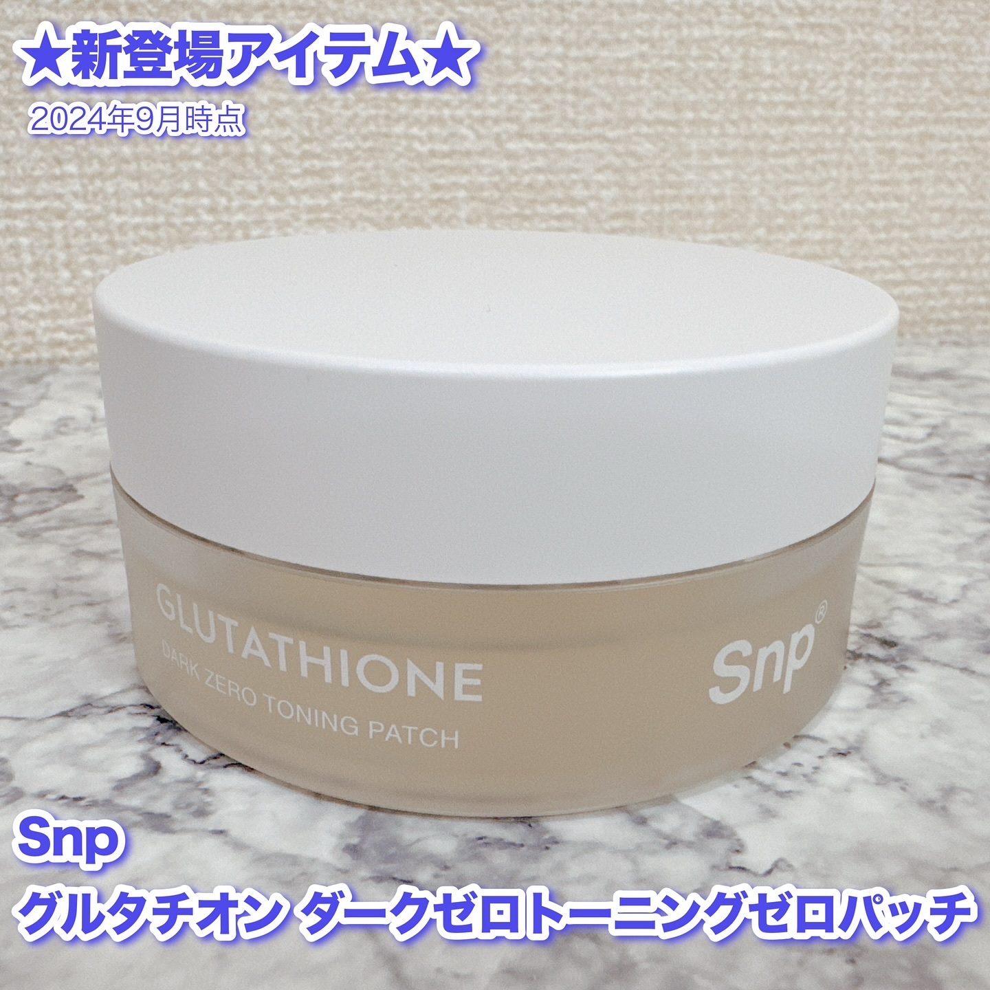 グルタチオンダークゼロトーニングパッチ/SNP/アイケア・アイクリームを使ったクチコミ（2枚目）