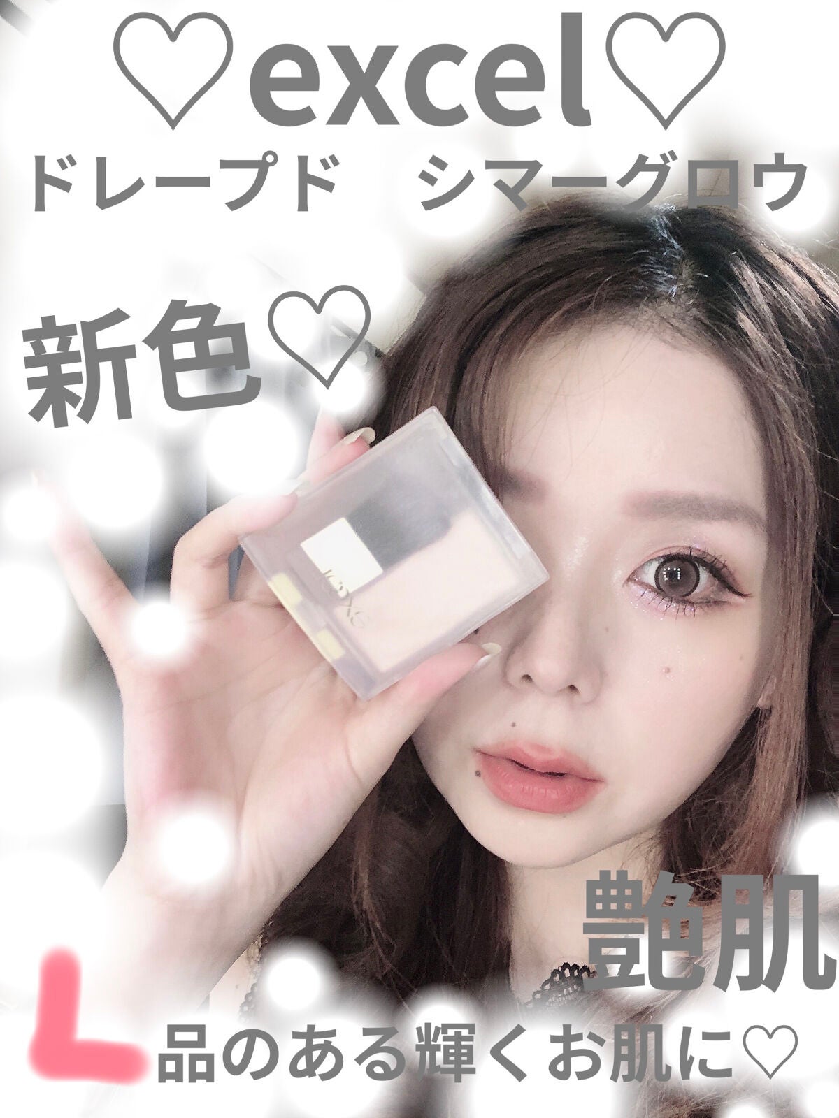 ドレープド シマーグロウ/excel/パウダーハイライトを使ったクチコミ(1枚目)