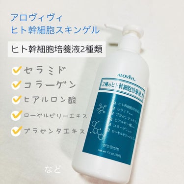 アロヴィヴィ ヒト幹細胞スキンゲルのクチコミ「アロヴィヴィ　ヒト幹細胞スキンゲルを使いました😊✨

2種のヒト幹細胞培養液が含まれています✨.....」（1枚目）