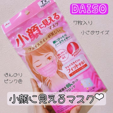 小顔に見えるマスク/DAISO/マスクを使ったクチコミ（1枚目）