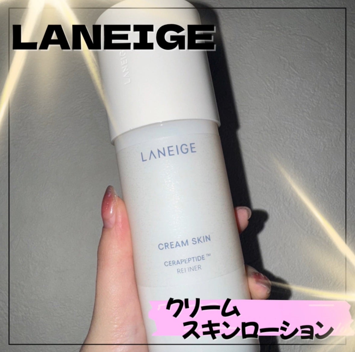 クリームスキン ローション/LANEIGE/化粧水を使ったクチコミ(1枚目)