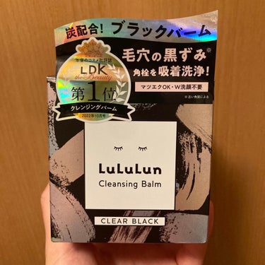 ルルルン
ルルルン クレンジングバーム CLEAR BLACK


鼻の汚れが良く取れる✨️
化粧もちゃんと落ちてくれた
基本的には毛穴汚れ専用として使用


毛穴汚れに特化してるからなのか
使用後は頬