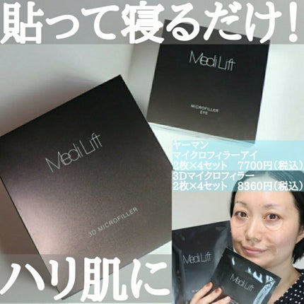 メディリフト 3Dマイクロフィラー(口元用)/YA-MAN TOKYO JAPAN/シートマスク・パックを使ったクチコミ(1枚目)