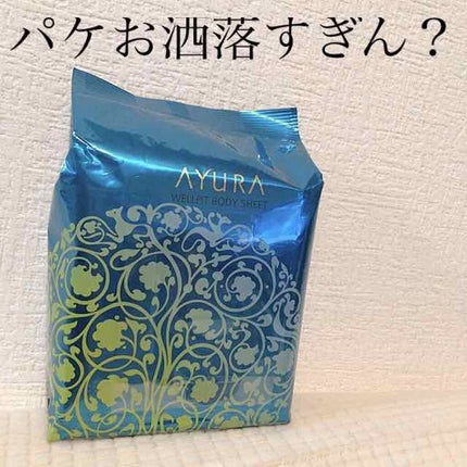 ウェルフィットボディーシート/AYURA/ボディシートを使ったクチコミ(1枚目)