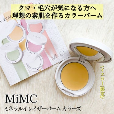 MiMC ミネラルイレイザーバーム カラーズのクチコミ「\肌のトーンを整えヘルシーな印象に/﻿
﻿
﻿
﻿
﻿
あの人気のシリーズから﻿
限定のイエ.....」（1枚目）