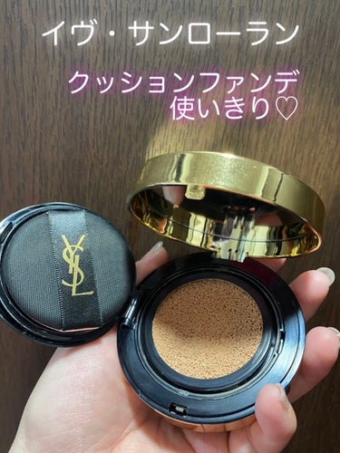 アンクル ド ポー ルクッションN/YVES SAINT LAURENT BEAUTE/クッションファンデーションを使ったクチコミ（1枚目）