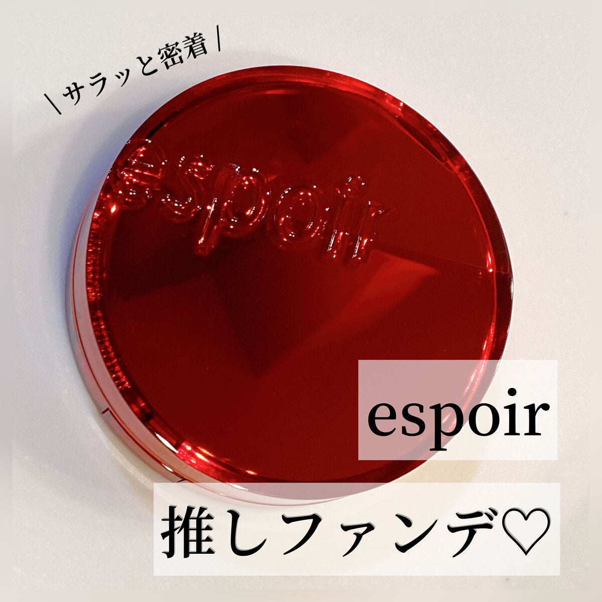 プロテーラービーベルベットカバークッション/espoir/クッションファンデーションを使ったクチコミ(1枚目)