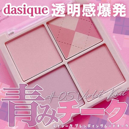 ブレンディングムードチーク/dasique/パウダーチークを使ったクチコミ(1枚目)