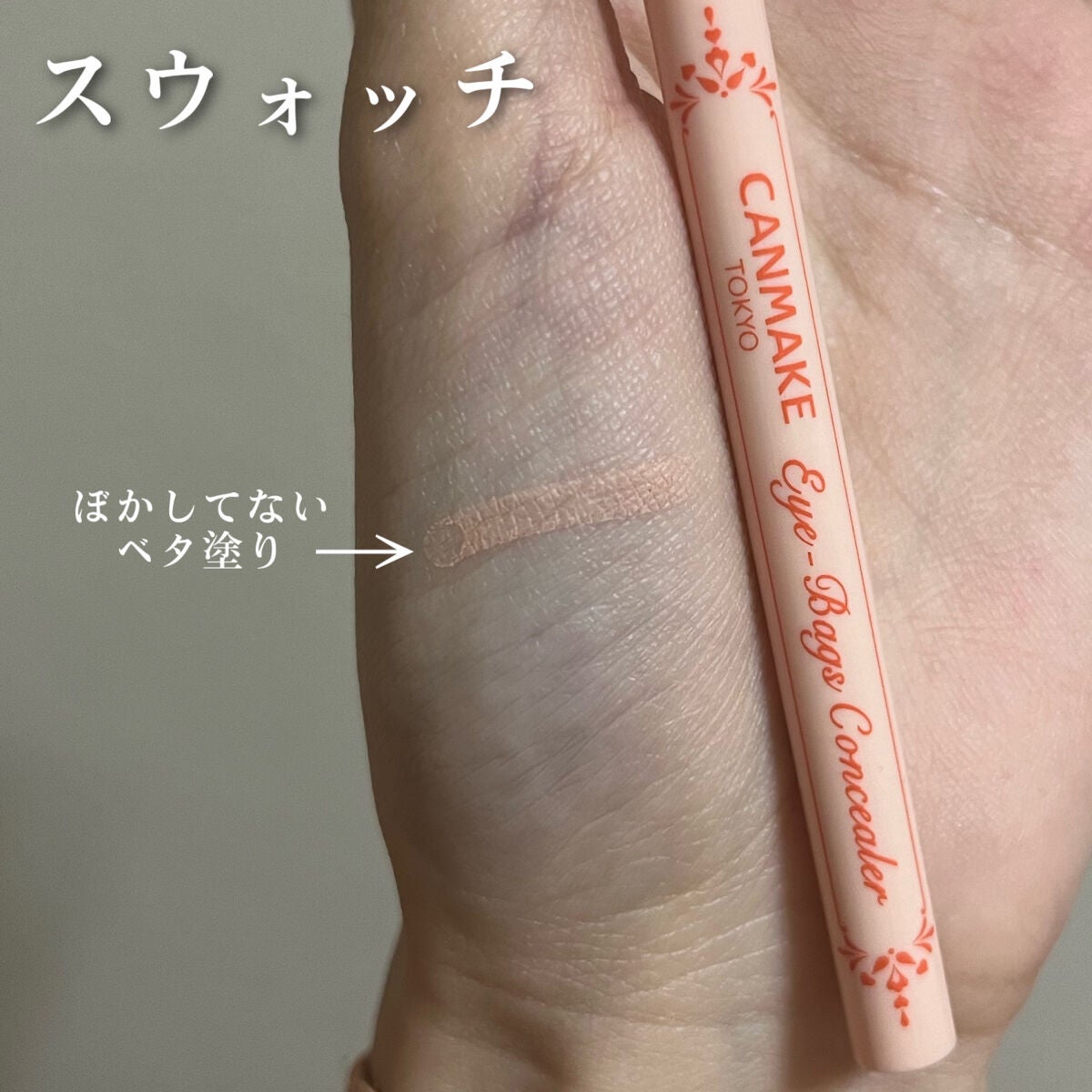 アイバッグコンシーラー/キャンメイク/ペンシルコンシーラーを使ったクチコミ(4枚目)