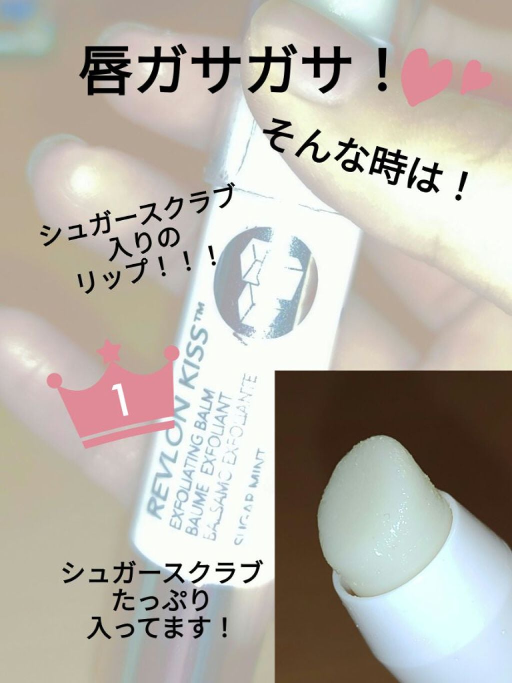 レブロン キス シュガー スクラブ/REVLON/リップスクラブを使ったクチコミ(1枚目)