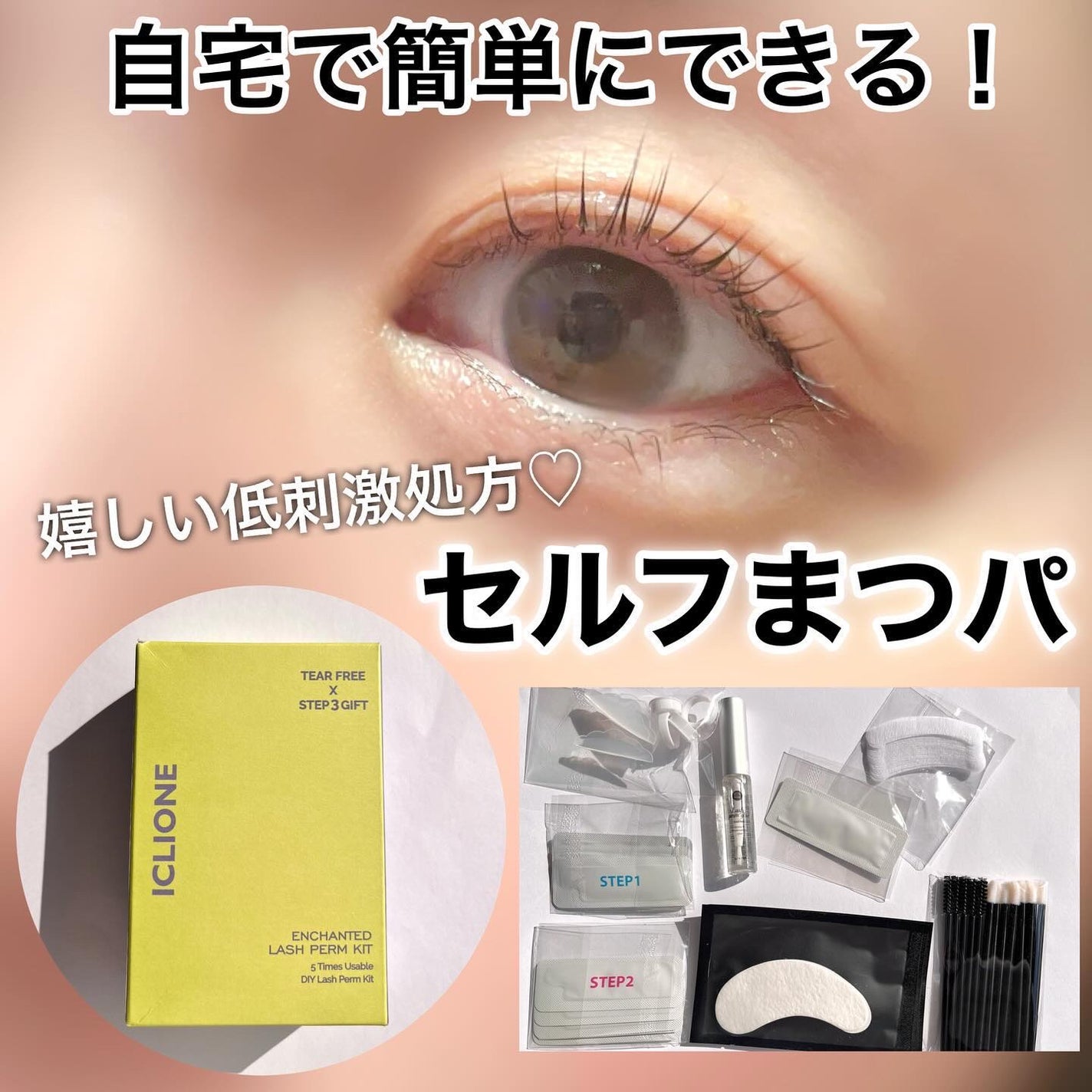 セルフまつ毛パーマキット/ICLIONE/その他キットセットを使ったクチコミ(1枚目)