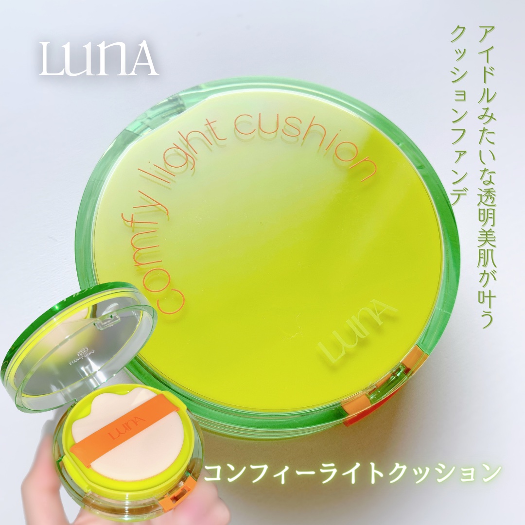 コンフィーライトクッション/LUNA/クッションファンデーションを使ったクチコミ（1枚目）