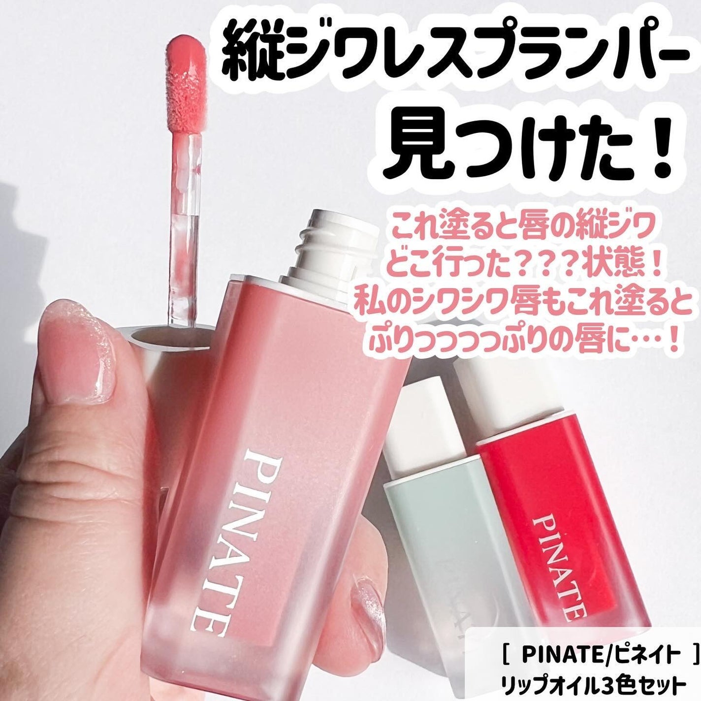 ナチュラルブルームリップオイルセラム 3色セット/PINATE/リップグロスを使ったクチコミ(7枚目)