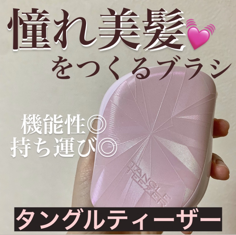 タングルティーザー ザ・アルティメットディタングラー/TANGLE TEEZER/ヘアブラシを使ったクチコミ（1枚目）