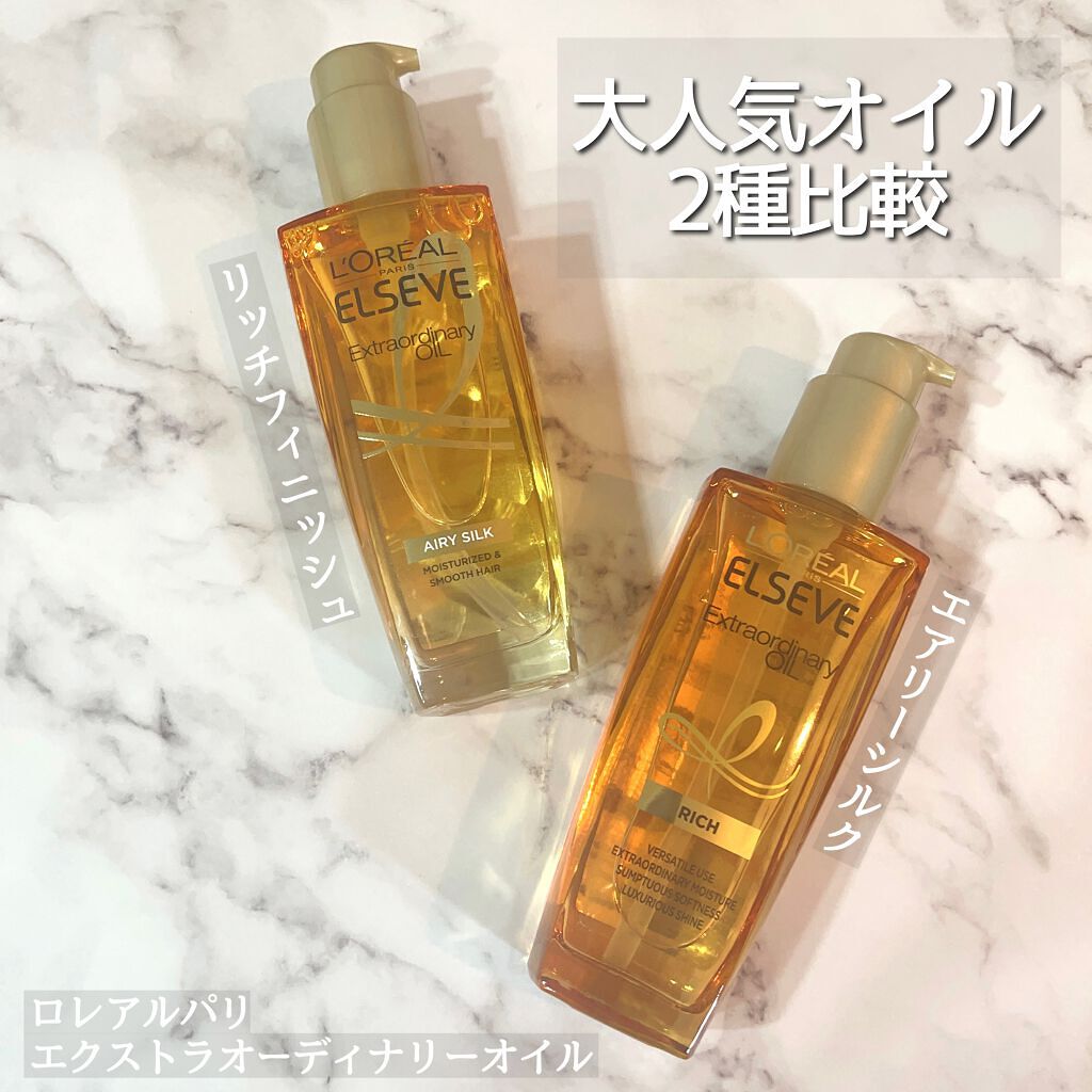 エルセーヴ エクストラオーディナリー オイル リッチフィニッシュ/ロレアル パリ/ヘアオイルを使ったクチコミ(1枚目)