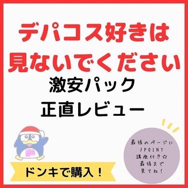 THE STEM CELL フェイシャル トリートメント マスクのクチコミ「安すぎて、心配な人もいるはず！

ドンキのフェイスマスクを使ってみた✨
ピリピリするってレビュ.....」（1枚目）