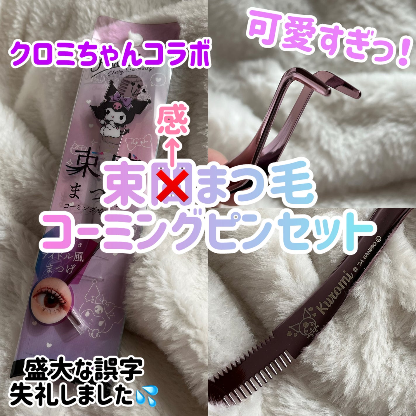 束感まつげコーミングピンセット/SHOBIDO/その他化粧小物を使ったクチコミ(1枚目)