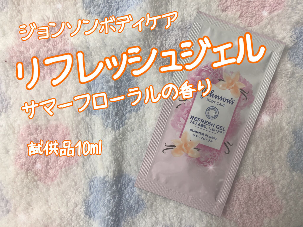 リフレッシュジェル サマーフローラル/ジョンソンボディケア/ボディローションを使ったクチコミ（1枚目）