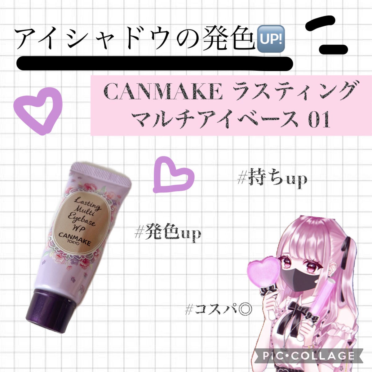 ラスティングマルチアイベース WP/キャンメイク/アイシャドウベースを使ったクチコミ(1枚目)