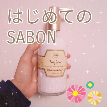 ボディローション/SABON/ボディローションを使ったクチコミ(1枚目)