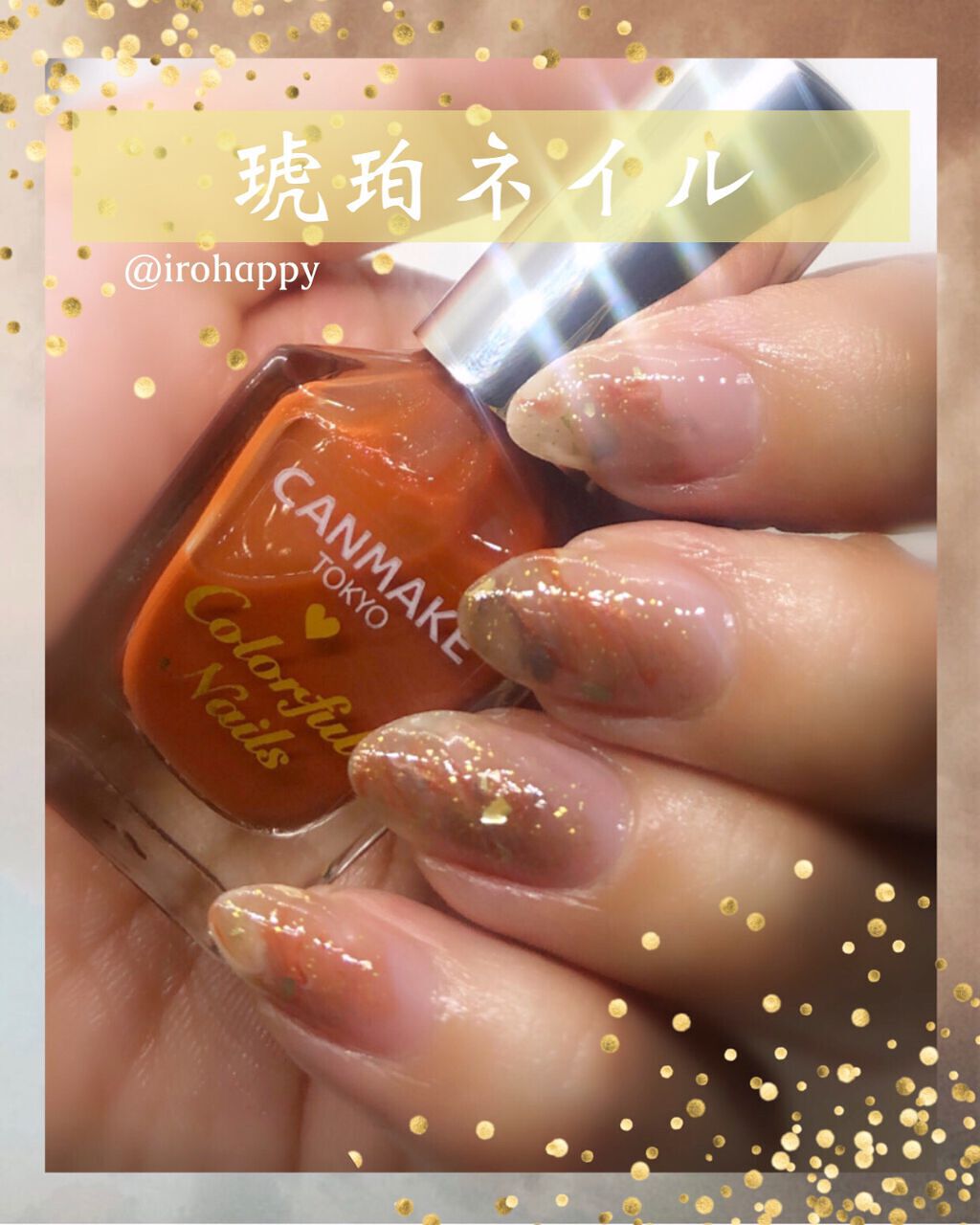     \\ 🍁大人の秋色琥珀ネイル //
*  ⌒⌒⌒⌒⌒⌒⌒⌒⌒⌒⌒⌒⌒⌒⌒⌒  *

【  ITEM LIST  】

▹▸ #CANMAKE  #限定 
キャンメイク カラフルネイルズ
N60《 アンティークアンバー 》

▹▸ 