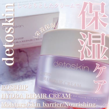 DETOSKIN ROSEHIP HYDRA REPAIR CREAMのクチコミ「
\ ローズヒップオイルをたっぷりと配合した、しっとり保湿クリーム🥀𓈒𓂃/


⚜️DETOS.....」（1枚目）