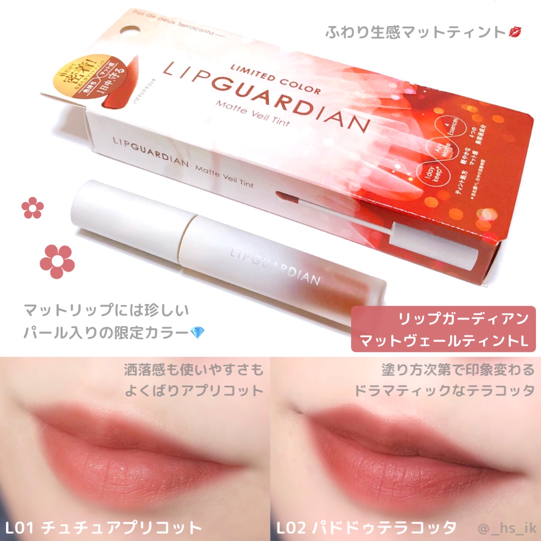 マットヴェールティント L01 チュチュアプリコット/LIPGUARDIAN/リップティントを使ったクチコミ（1枚目）