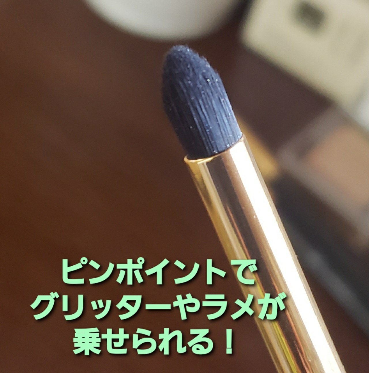 MFLアイシャドウブラシ(グリッター)/moitiful/メイクブラシを使ったクチコミ（2枚目）